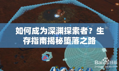 如何成為深淵探索者？生存指南揭秘墮落之路