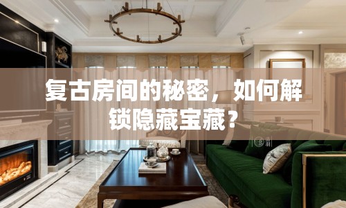 復(fù)古房間的秘密，如何解鎖隱藏寶藏？