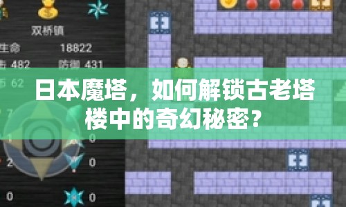 日本魔塔，如何解鎖古老塔樓中的奇幻秘密？