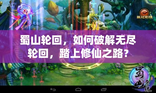 蜀山輪回，如何破解無(wú)盡輪回，踏上修仙之路？