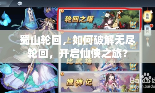 蜀山輪回，如何破解無盡輪回，開啟仙俠之旅？