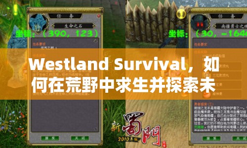 Westland Survival，如何在荒野中求生并探索未知？