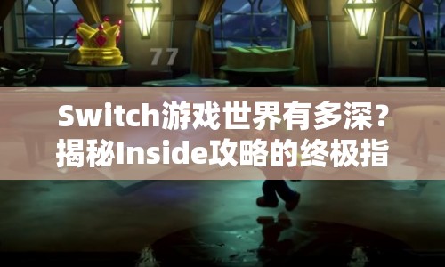 Switch游戲世界有多深？揭秘Inside攻略的終極指南！