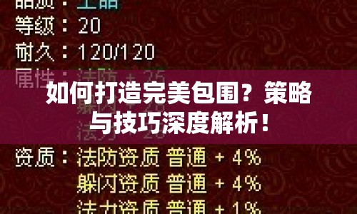 如何打造完美包圍？策略與技巧深度解析！
