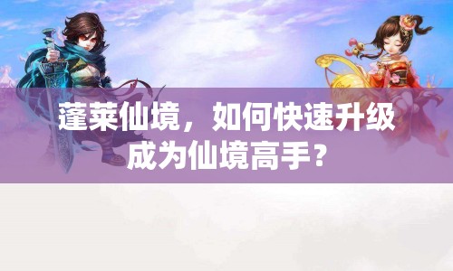 蓬萊仙境，如何快速升級(jí)成為仙境高手？