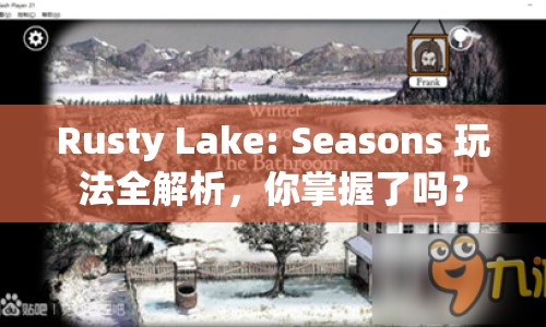 Rusty Lake: Seasons 玩法全解析，你掌握了嗎？
