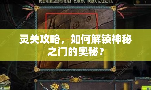 靈關(guān)攻略，如何解鎖神秘之門的奧秘？