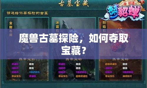 魔獸古墓探險，如何奪取寶藏？