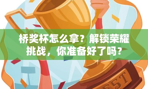 橋獎杯怎么拿？解鎖榮耀挑戰(zhàn)，你準備好了嗎？