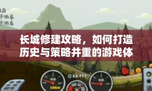 長城修建攻略，如何打造歷史與策略并重的游戲體驗？