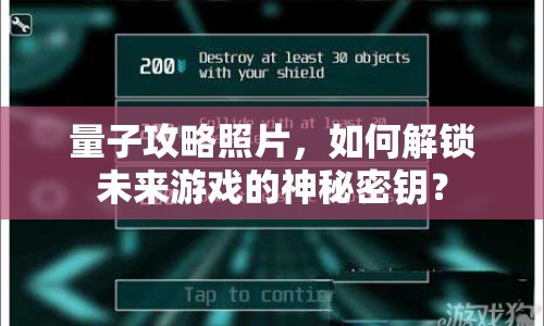 量子攻略照片，如何解鎖未來(lái)游戲的神秘密鑰？