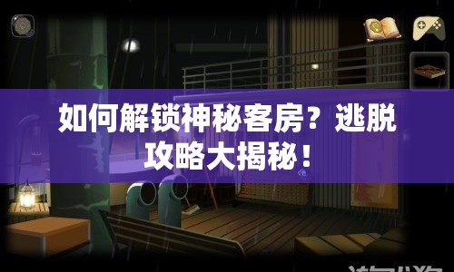如何解鎖神秘客房？逃脫攻略大揭秘！