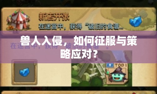 獸人入侵，如何征服與策略應對？