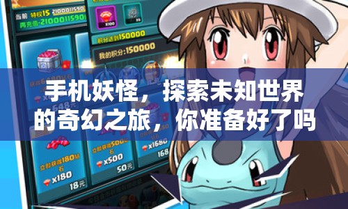 手機(jī)妖怪，探索未知世界的奇幻之旅，你準(zhǔn)備好了嗎？