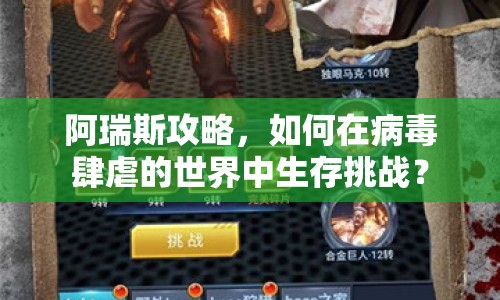 阿瑞斯攻略，如何在病毒肆虐的世界中生存挑戰(zhàn)？