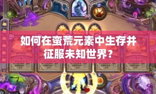 如何在蠻荒元素中生存并征服未知世界？