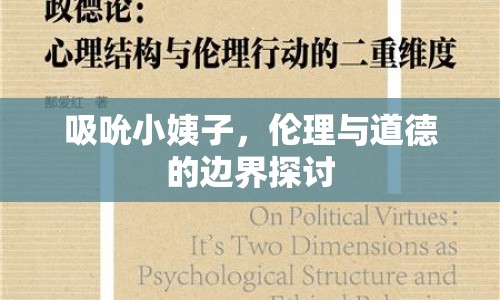 吸吮小姨子，倫理與道德的邊界探討