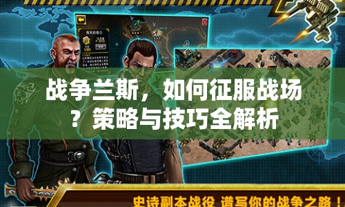 戰(zhàn)爭(zhēng)蘭斯，如何征服戰(zhàn)場(chǎng)？策略與技巧全解析