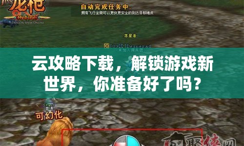 云攻略下載，解鎖游戲新世界，你準(zhǔn)備好了嗎？
