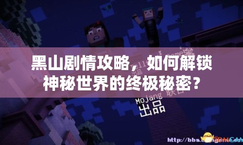 黑山劇情攻略，如何解鎖神秘世界的終極秘密？