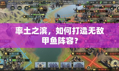 率土之濱，如何打造無敵甲魚陣容？