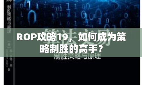 ROP攻略19，如何成為策略制勝的高手？