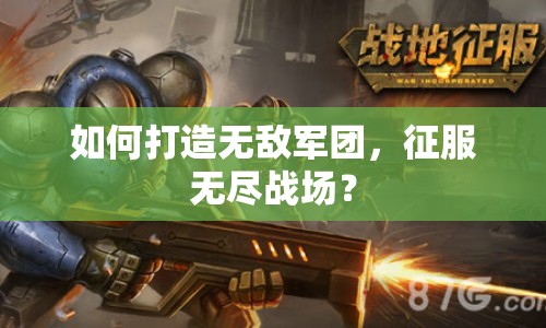 如何打造無(wú)敵軍團(tuán)，征服無(wú)盡戰(zhàn)場(chǎng)？