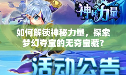 如何解鎖神秘力量，探索夢幻奪寶的無窮寶藏？