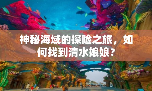 神秘海域的探險(xiǎn)之旅，如何找到清水娘娘？