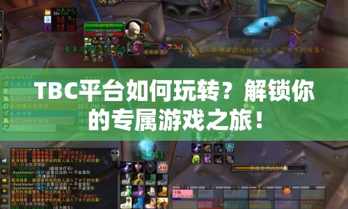 TBC平臺(tái)如何玩轉(zhuǎn)？解鎖你的專屬游戲之旅！