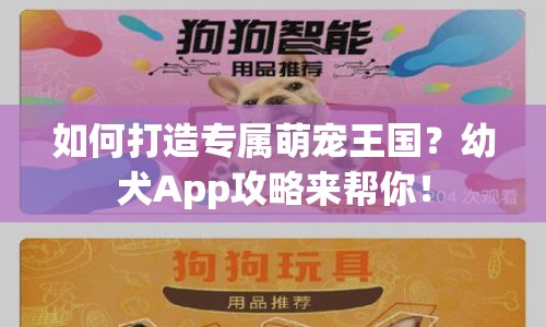 如何打造專屬萌寵王國？幼犬App攻略來幫你！