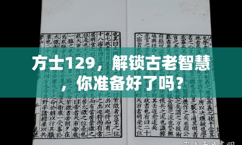方士129，解鎖古老智慧，你準備好了嗎？