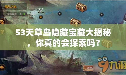 53天草島隱藏寶藏大揭秘，你真的會(huì)探索嗎？