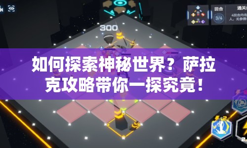 如何探索神秘世界？薩拉克攻略帶你一探究竟！