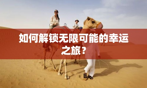 如何解鎖無(wú)限可能的幸運(yùn)之旅？