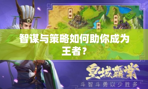 智謀與策略如何助你成為王者？