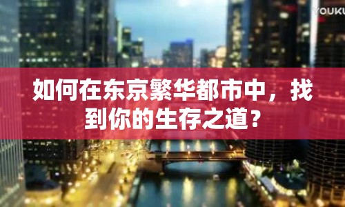 如何在東京繁華都市中，找到你的生存之道？