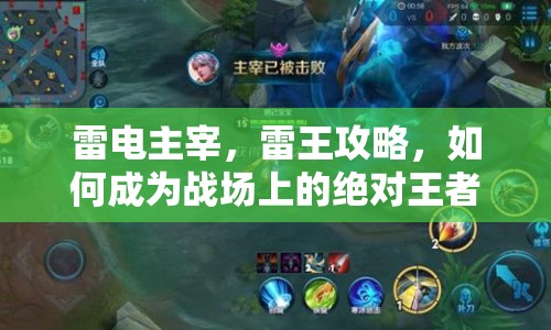 雷電主宰，雷王攻略，如何成為戰(zhàn)場(chǎng)上的絕對(duì)王者？