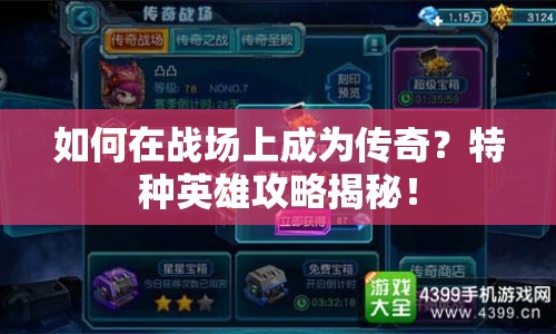如何在戰(zhàn)場上成為傳奇？特種英雄攻略揭秘！