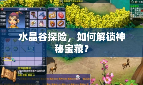 水晶谷探險，如何解鎖神秘寶藏？