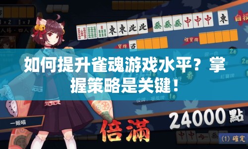如何提升雀魂游戲水平？掌握策略是關(guān)鍵！