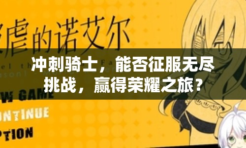 沖刺騎士，能否征服無盡挑戰(zhàn)，贏得榮耀之旅？
