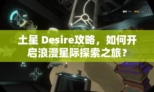 土星 Desire攻略，如何開啟浪漫星際探索之旅？