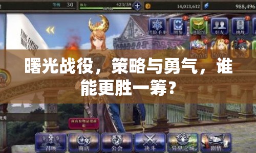 曙光戰(zhàn)役，策略與勇氣，誰能更勝一籌？