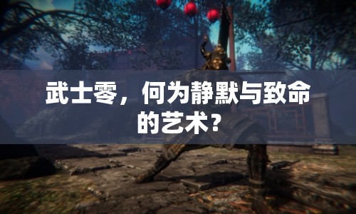武士零，何為靜默與致命的藝術(shù)？