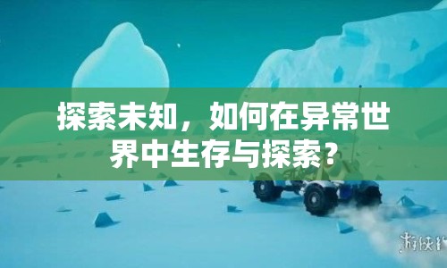 探索未知，如何在異常世界中生存與探索？