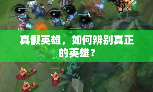 真假英雄，如何辨別真正的英雄？