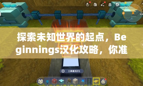 探索未知世界的起點(diǎn)，Beginnings漢化攻略，你準(zhǔn)備好了嗎？