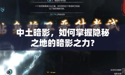 中土暗影，如何掌握隱秘之地的暗影之力？