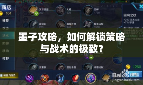 墨子攻略，如何解鎖策略與戰(zhàn)術(shù)的極致？